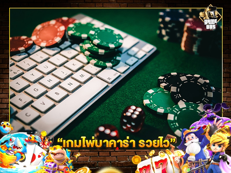 เกมไพ่บาคาร่า รวยไว