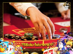 วิธีเล่น ไพ่บาคาร่า