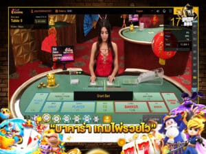 บาคาร่า เกมไพ่รวยไว