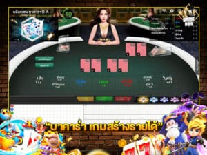 บาคาร่า เกมสร้างรายได้
