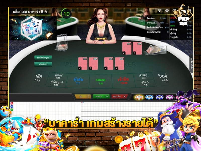 บาคาร่า เกมสร้างรายได้