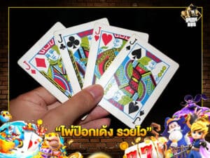 ไพ่ป๊อกเด้ง รวยไว