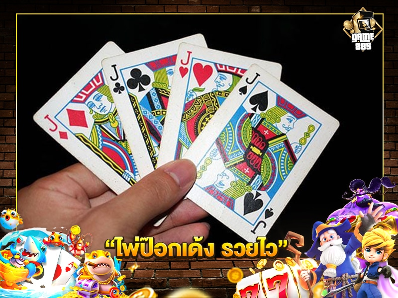 ไพ่ป๊อกเด้ง รวยไว