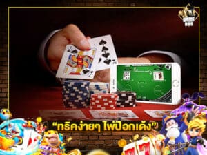 ทริคง่ายๆ ไพ่ป๊อกเด้ง