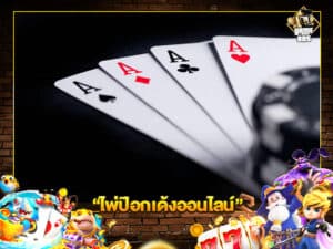 ไพ่ป๊อกเด้งออนไลน์
