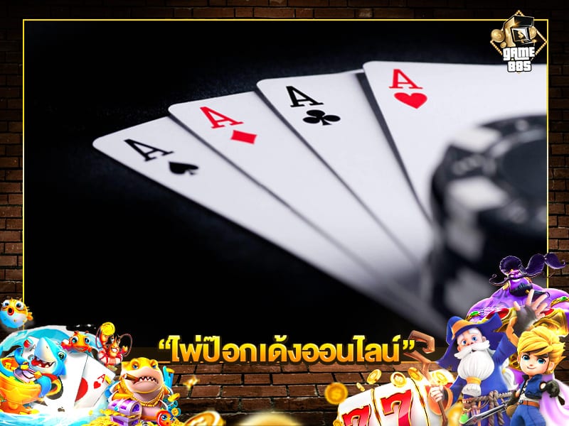 เล่นไพ่ ป๊อกเด้งออนไลน์