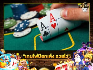 เกมไพ่ป๊อกเด้ง รวยไว