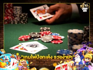 เกมไพ่ป๊อกเด้ง รวยง่ายๆ