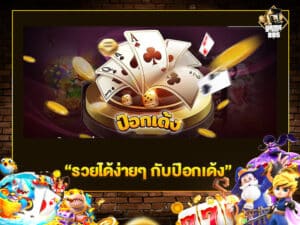 รวยได้ง่ายๆ กับป๊อกเด้ง