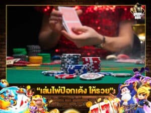 เล่นไพ่ป๊อกเด้ง ให้รวย