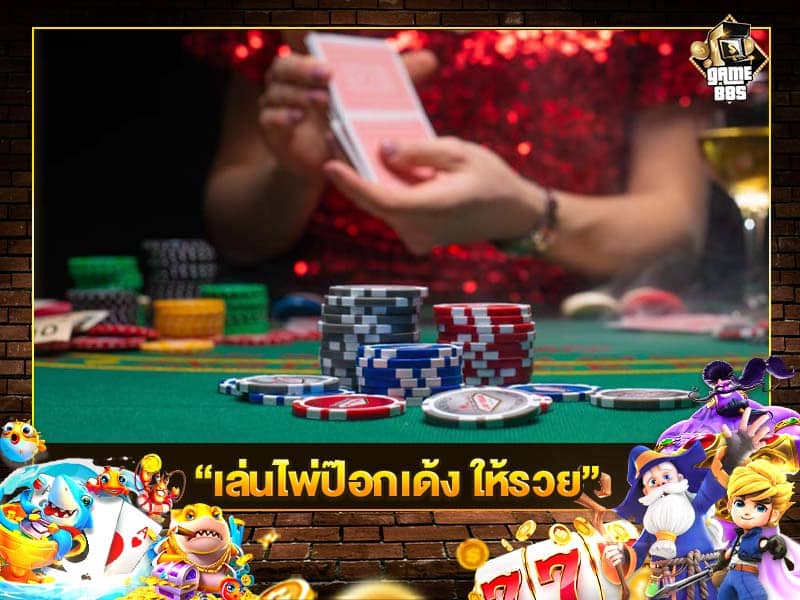 เล่นไพ่ป๊อกเด้ง ให้รวย