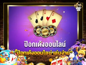 ป๊อกเด้งออนไลน์ เล่นง่าย