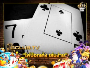 ไพ่ป๊อกเด้ง เล่นง่าย
