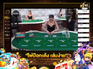 ไพ่ป๊อกเด้ง เล่นง่าย