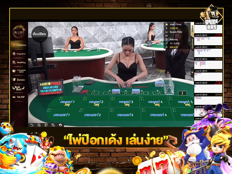 ไพ่ป๊อกเด้งเล่นง่าย