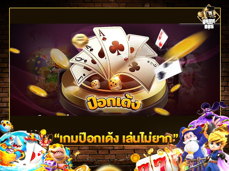 เกมป๊อกเด้งเล่นไม่ยาก