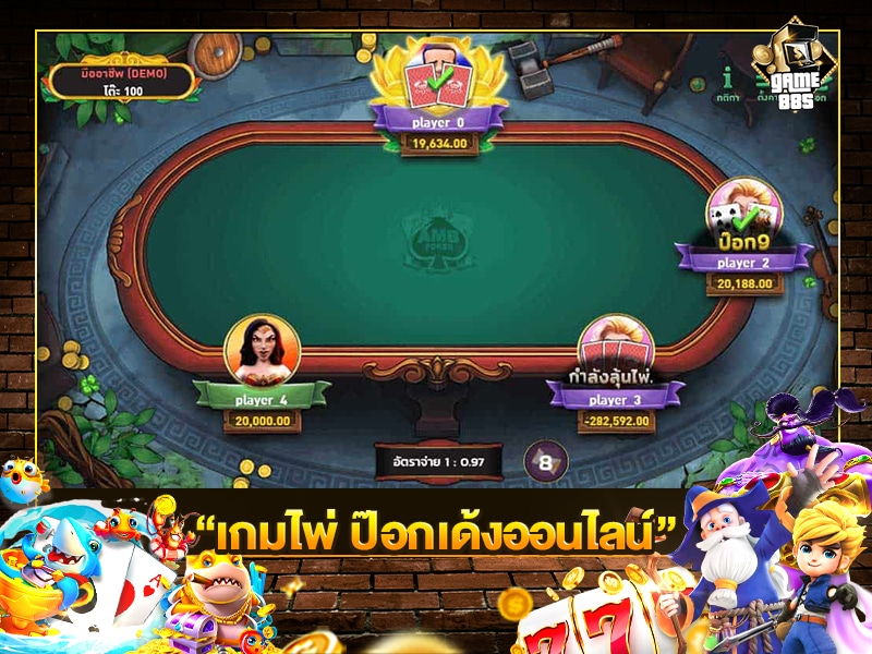 เกมไพ่ป๊อกเด้ง รวยง่าย