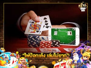 ไพ่ป๊อกเด้ง เล่นไม่ยาก