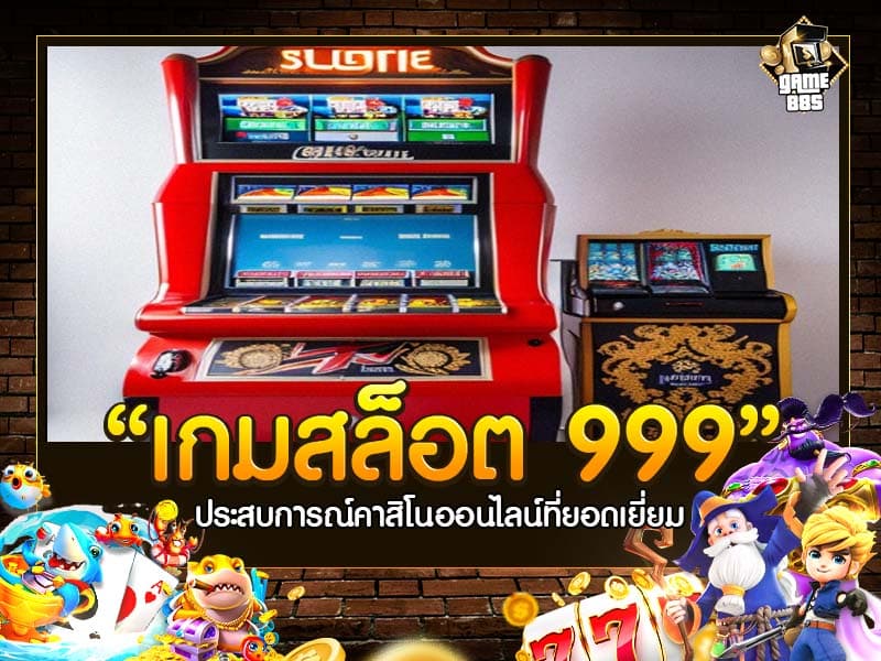 เกมสล็อต 999