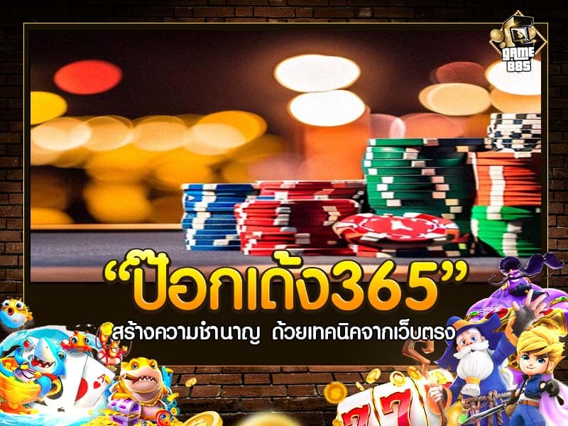 ป๊อกเด้ง365