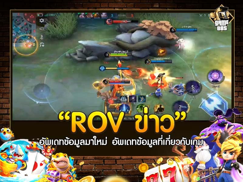 ROV ข่าว