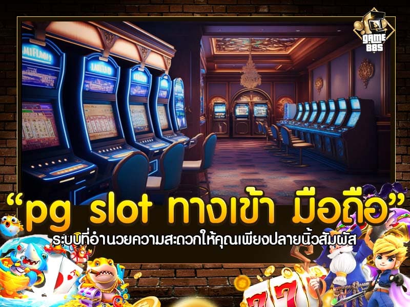 pg slot ทางเข้า มือถือ