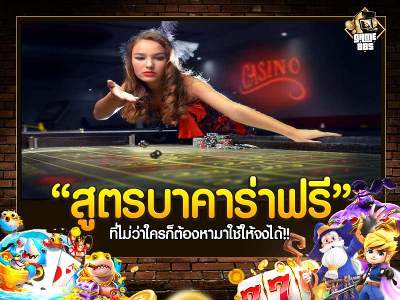 สูตรบาคาร่าฟรี