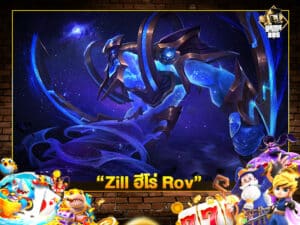 Zill ฮีโร่ Rov