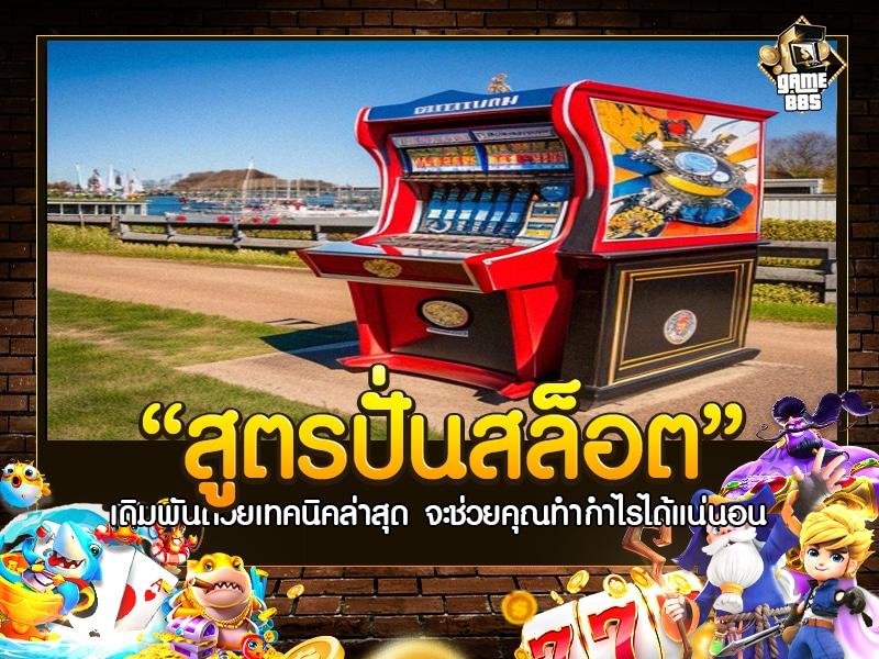สูตรปั่นสล็อต