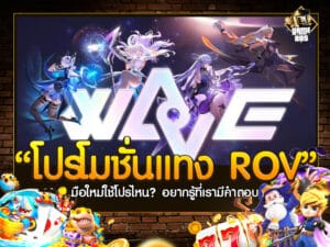 โปรโมชั่นแทง ROV