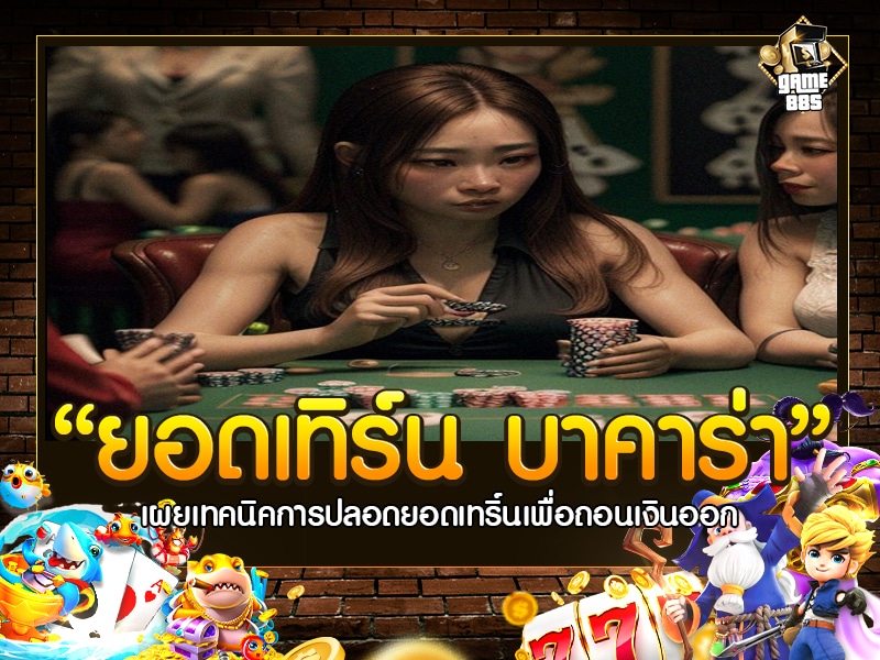 ยอดเทิร์น บาคาร่า