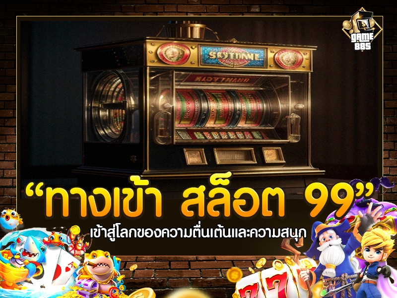 ทางเข้า สล็อต 99