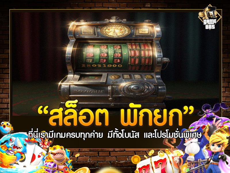 สล็อต พักยก