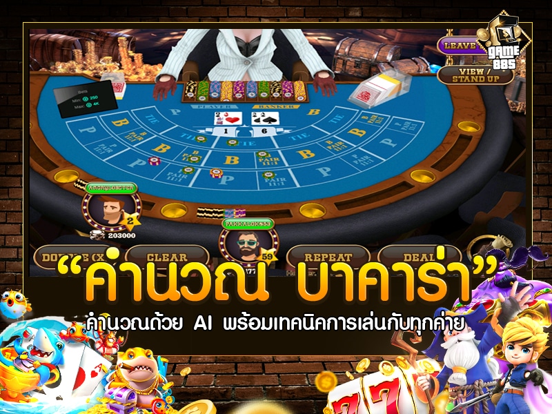 คํานวณ บาคาร่า