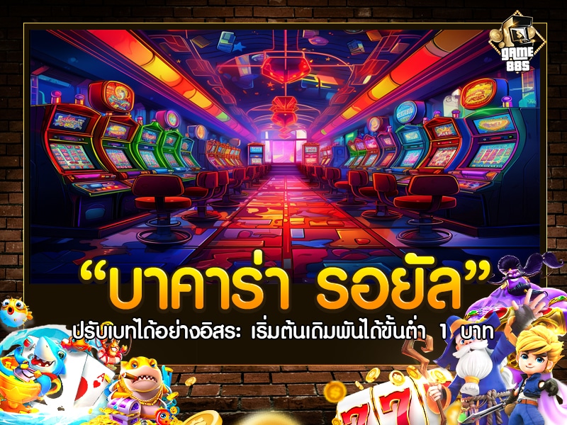 บาคาร่า รอยัล