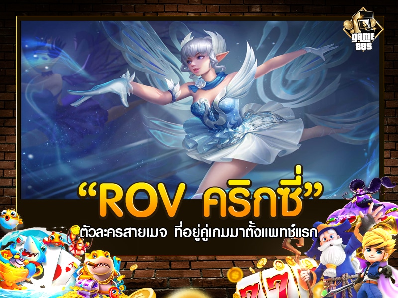 ROV คริกซี่