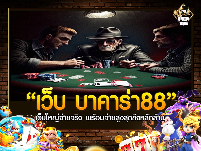 เว็บ บาคาร่า88