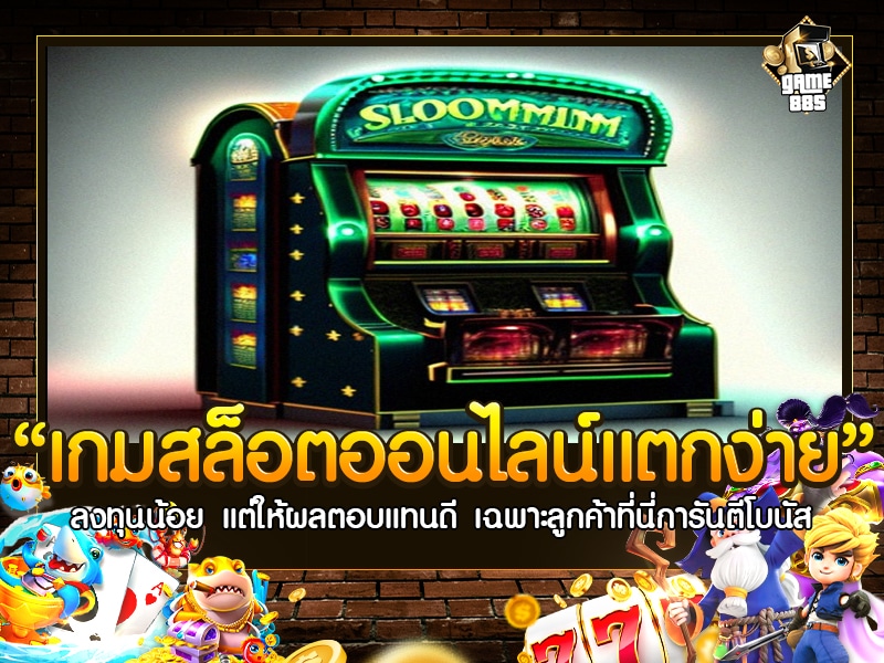 เกมสล็อตออนไลน์แตกง่าย