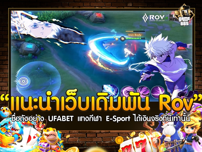 แนะนำเว็บเดิมพัน Rov
