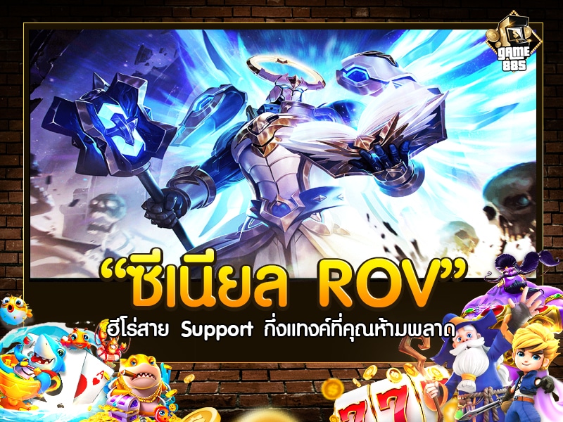 ซีเนียล ROV