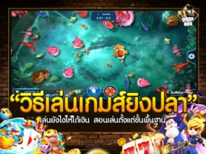 วิธีเล่นเกมส์ยิงปลา