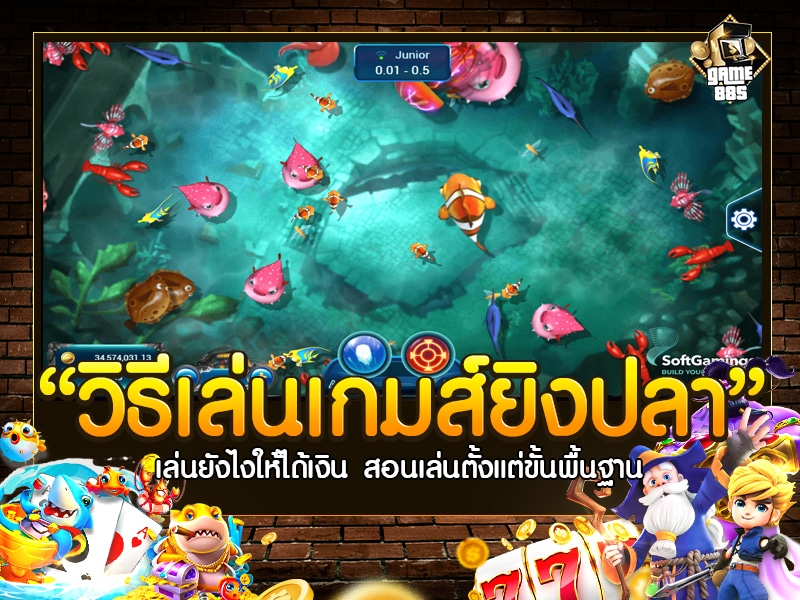 วิธีเล่นเกมส์ยิงปลา
