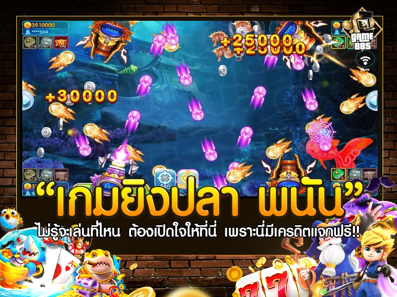 เกมยิงปลา พนัน