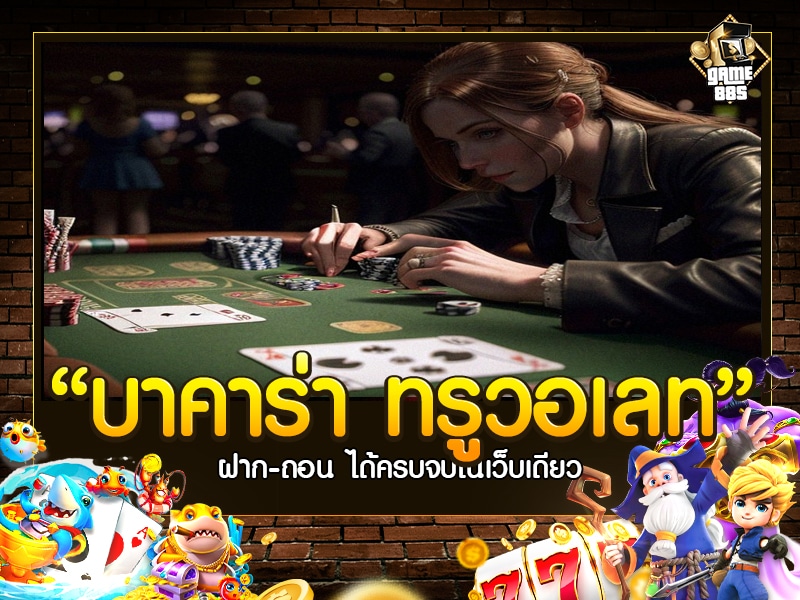 บาคาร่า ทรูวอเลท