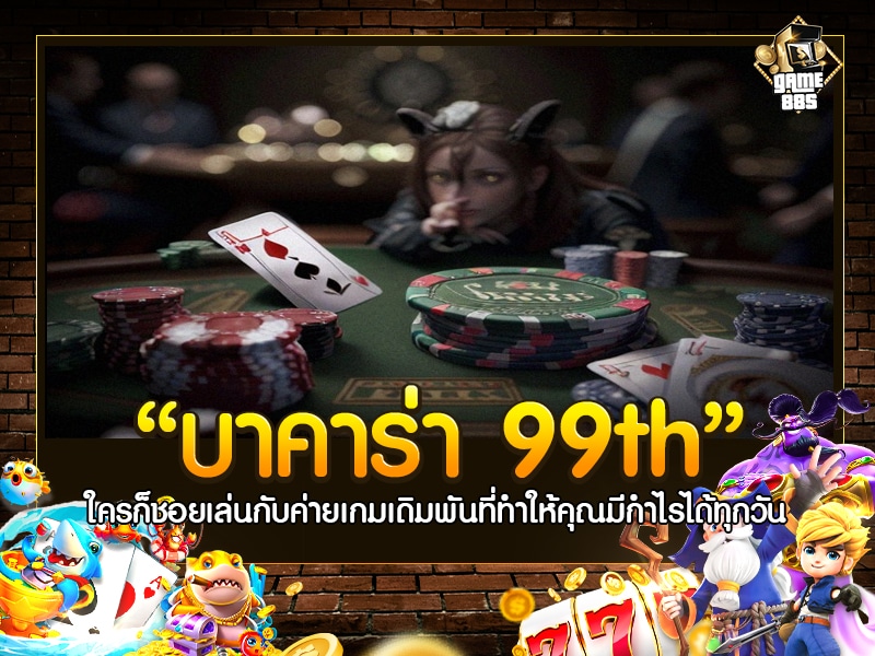 บาคาร่า 99th