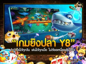 เกมยิงปลา Y8