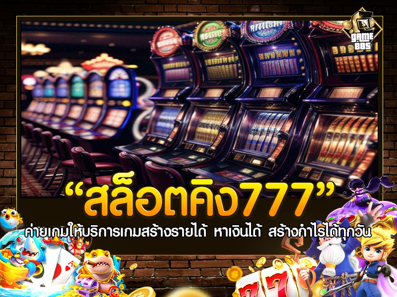 สล็อตคิง777
