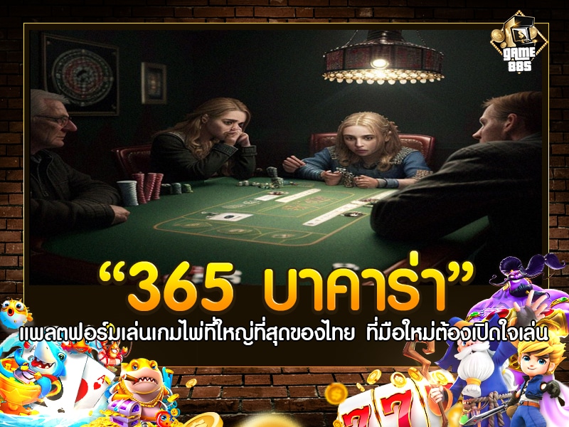 365 บาคาร่า