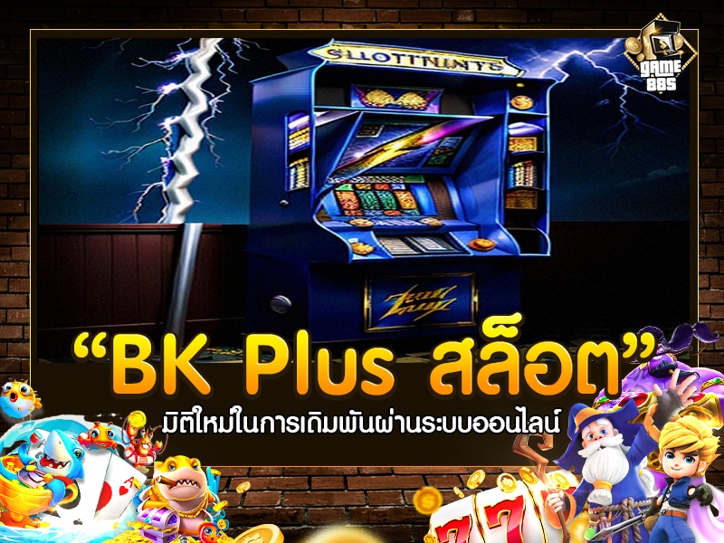 BK Plus สล็อต