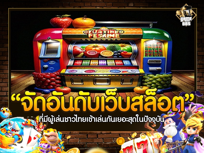 จัด อันดับ เว็บ สล็อต